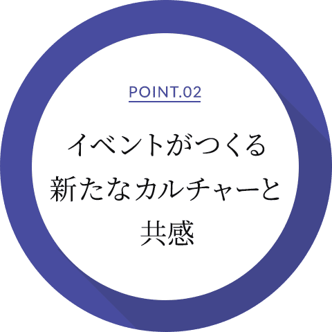 イベントがつくる新たなカルチャーと共感