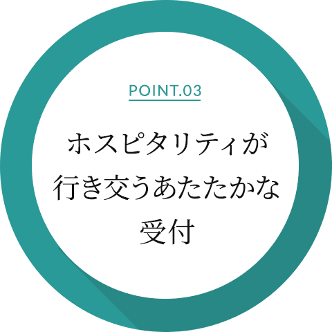 ホスピタリティが行き交うあたたかな受付